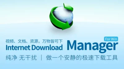 IDM 多线程下载神器：必备的工具!
