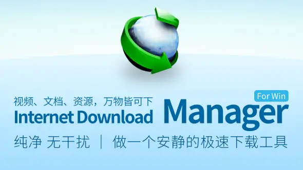 IDM 多线程下载神器：必备的工具!
